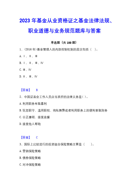 2023年基金从业资格证之基金法律法规、职业道德与业务规范题库与答案