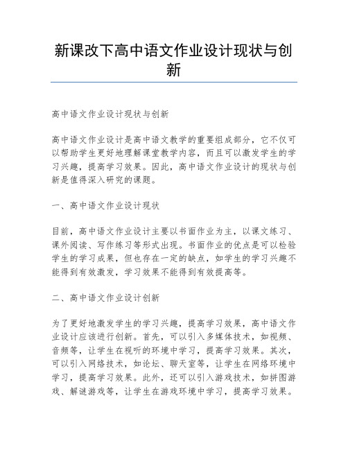 新课改下高中语文作业设计现状与创新