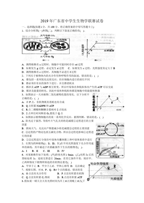 2019年广东省中学生生物学联赛试卷