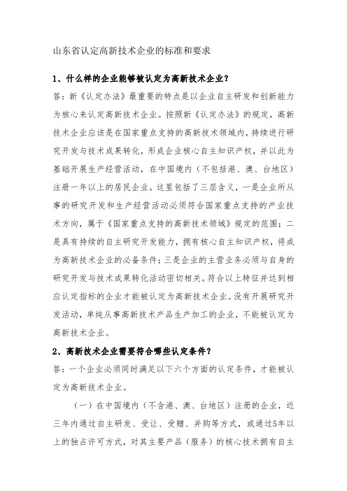 山东省认定高新技术企业的标准和要求