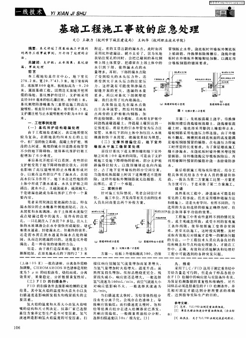 基础工程施工事故的应急处理