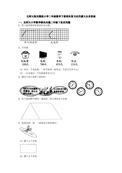 北师大版完整版小学二年级数学下册期末复习应用题大全含答案