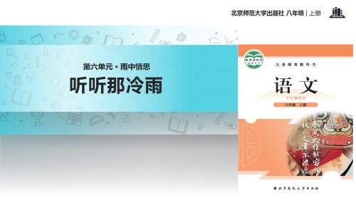 初中北师大版语文八年级上册第六单元比较探究【教学课件】《听听那冷雨》(北师大)