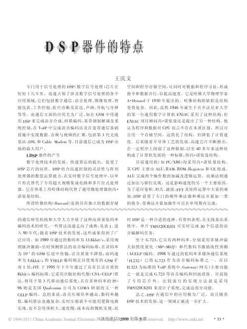 浅浅的谈下DSP器件的特点