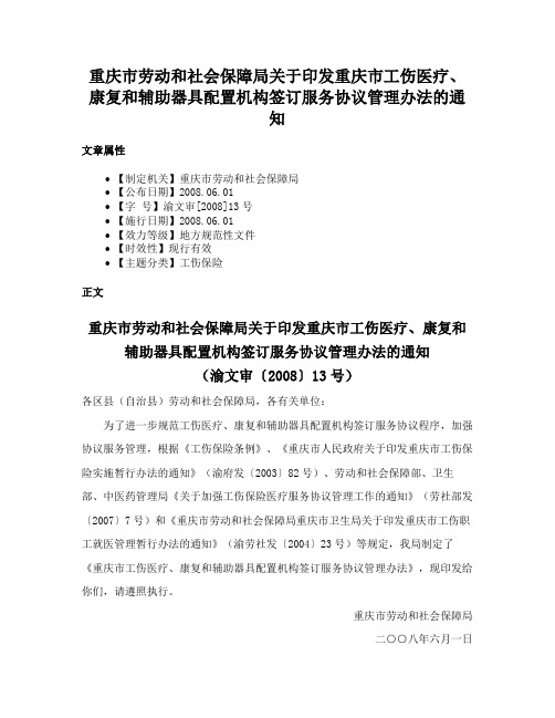 重庆市劳动和社会保障局关于印发重庆市工伤医疗、康复和辅助器具配置机构签订服务协议管理办法的通知