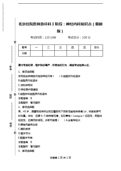 北京住院医师急诊科Ⅰ阶段：神经内科知识点(最新版)_1.doc