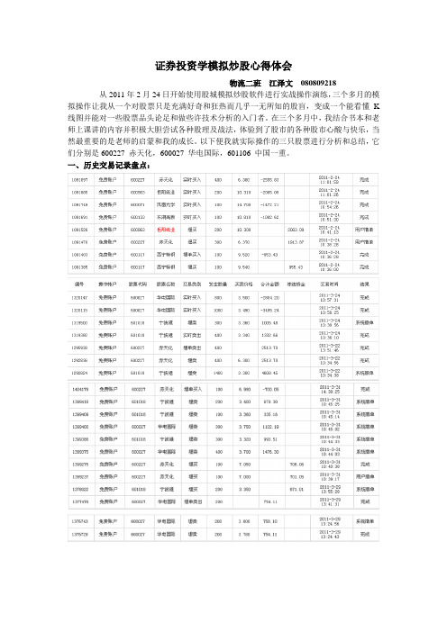 证券投资学模拟炒股心得体会江泽文.doc