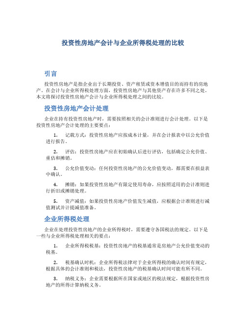 投资性房地产会计与企业所得税处理的比较