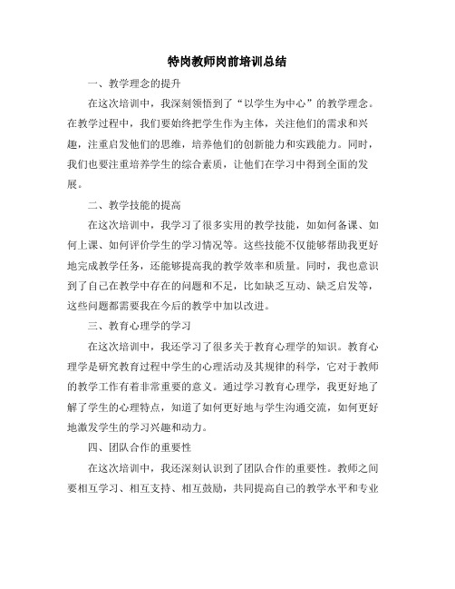 特岗教师岗前培训总结