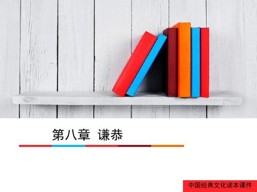 国学经典诵读08第八章 谦恭