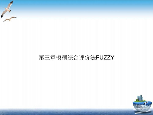 第三章模糊综合评价法FUZZY优质PPT