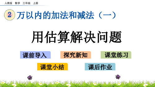 最新人教版三年级数学上册《用估算解决问题》精品课件