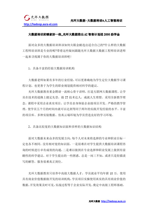 大数据培训班哪家好一些_光环大数据推出AI智客计划送2000助学金