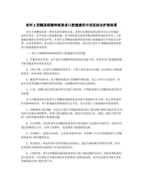 老年2型糖尿病精神病患者口腔健康的中西医结合护理效果