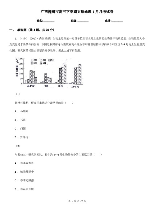 广西柳州市高三下学期文综地理1月月考试卷