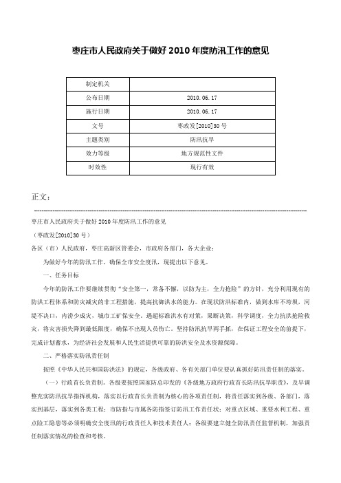 枣庄市人民政府关于做好2010年度防汛工作的意见-枣政发[2010]30号