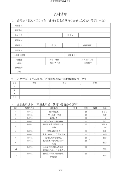 环评资料清单2013模板