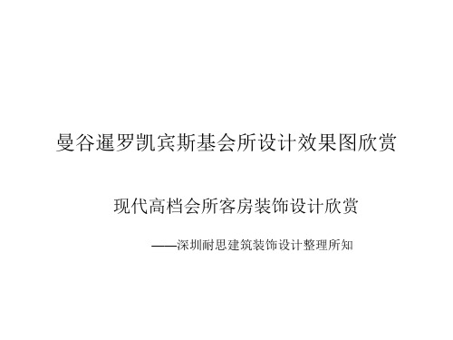 曼谷暹罗凯宾斯基会所设计 现代高档会所客房装饰设计