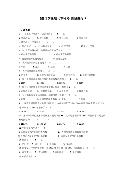 华东理工网络学院统计学原理阶段练习三