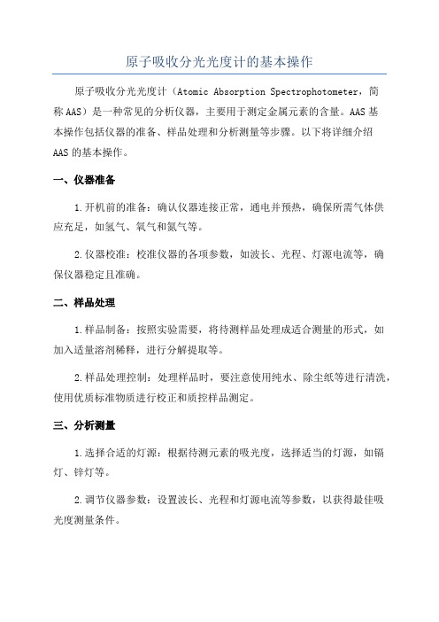 原子吸收分光光度计的基本操作