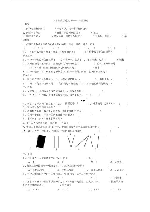 (完整版)六年级数学总复习(平面图形).docx