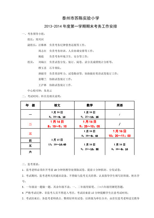 泰州市苏陈实验小学期末考试安排