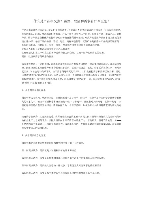 什么是产品和交换？需要、欲望和需求有什么区别？