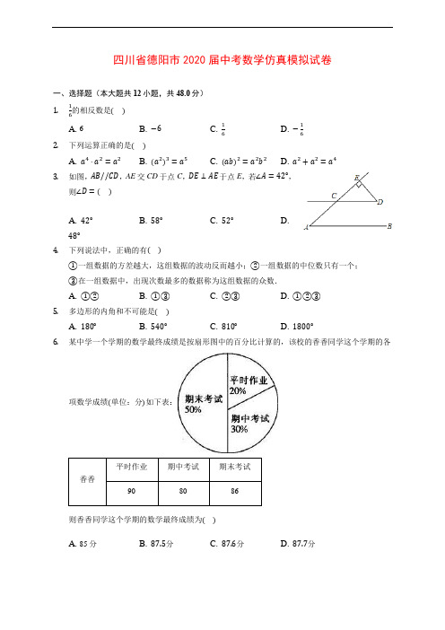 四川省德阳市2020届中考数学仿真模拟试卷 (含解析)