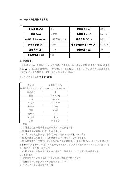 小麦联合收割机技术参数