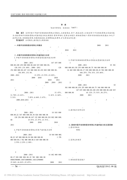 中国平安保险_集团_股份有限公司盈利能力分析