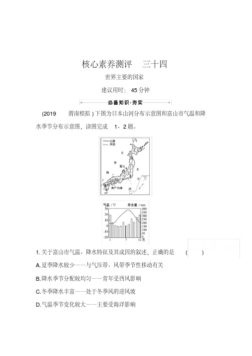 2021高考地理湘教版一轮复习习题：专题检测三十四世界主要的国家(含解析)