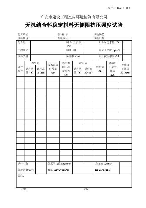 008无机结合料稳定材料无侧限抗压强度试验