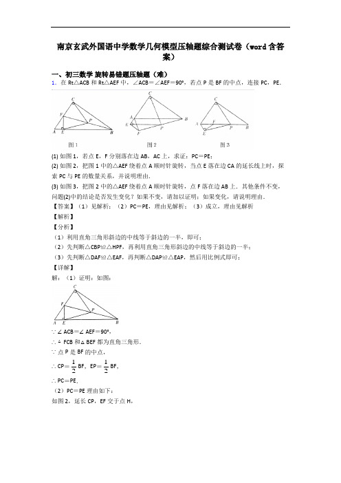 南京玄武外国语中学数学几何模型压轴题综合测试卷(word含答案)