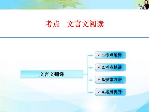 江西省横峰中学高考语文第一轮复习古代诗文阅读：文言文翻译课件.ppt