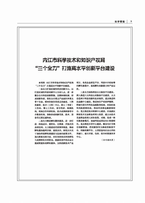 内江市科学技术和知识产权局“三个全力”打造高水平创新平台建设