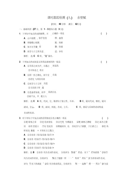 2019年秋高中语文(人教版)必修二课时跟踪检测(九)赤壁赋+Word版含解析