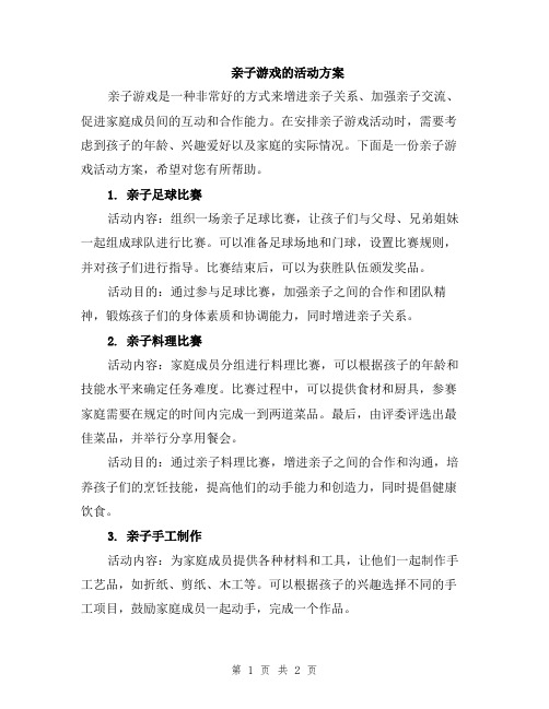 亲子游戏的活动方案