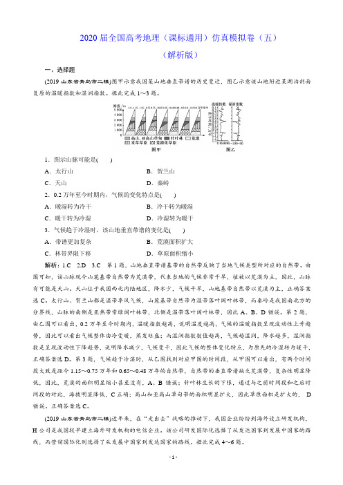 2020届全国高考地理(课标通用)仿真模拟卷(五)(解析版)