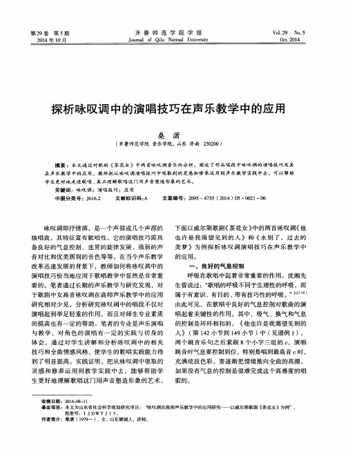 探析咏叹调中的演唱技巧在声乐教学中的应用