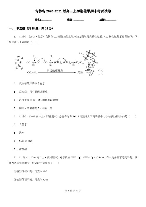 吉林省2020-2021版高三上学期化学期末考试试卷
