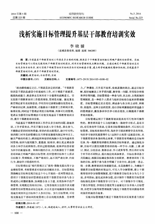 浅析实施目标管理提升基层干部教育培训实效