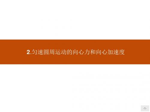 教科版高一物理必修二课件：第二章匀速圆周运动2.2