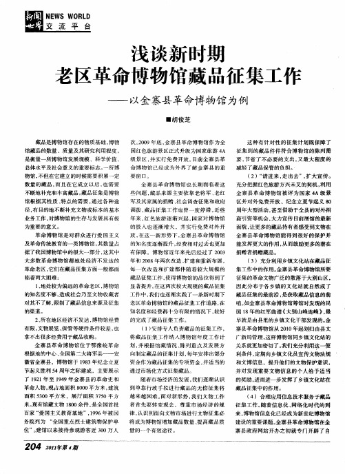 浅谈新时期老区革命博物馆藏品征集工作——以金寨县革命博物馆为例