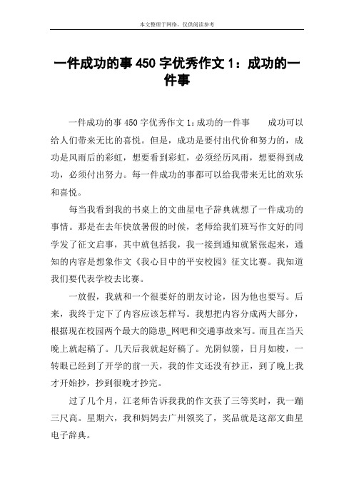 一件成功的事450字优秀作文1：成功的一件事