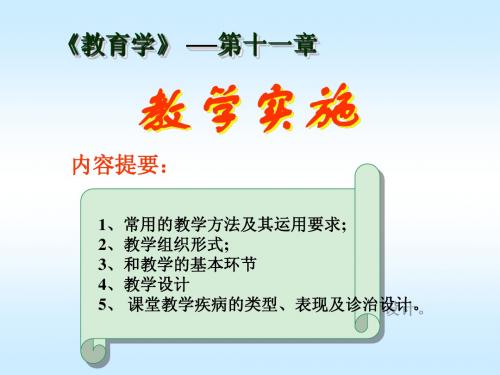 第十一章 教学实施11