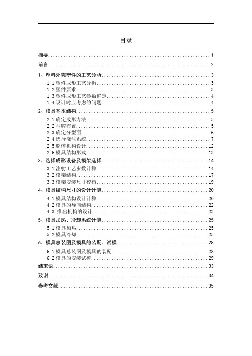 模具毕业设计74塑料外壳注射模的设计