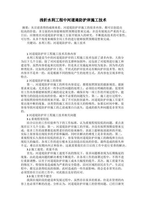 浅析水利工程中河道堤防护岸施工技术