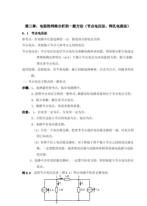 电路基础课件第三章：电阻性网络分析的一般方法(节点电压法、网孔电流法)