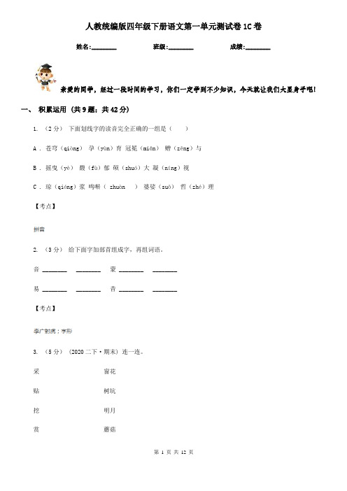 人教统编版四年级下册语文第一单元测试卷1C卷