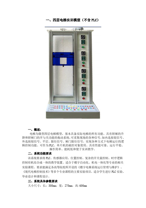 四层电梯实训模型(不含PLC)资料